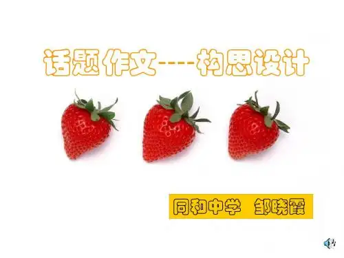 初中作文话题作文的构思PPT (共7张PPT)