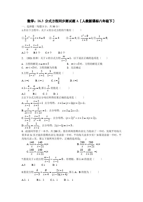 数学八年级下人教新课标16.3 分式方程同步测试题A