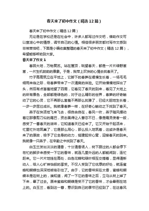 春天来了初中作文（精选12篇）