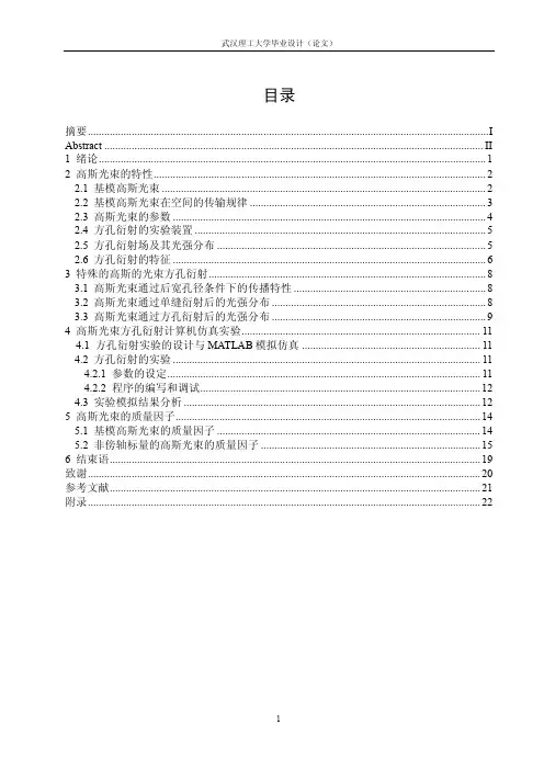 高斯光束方孔衍射计算机仿真实验