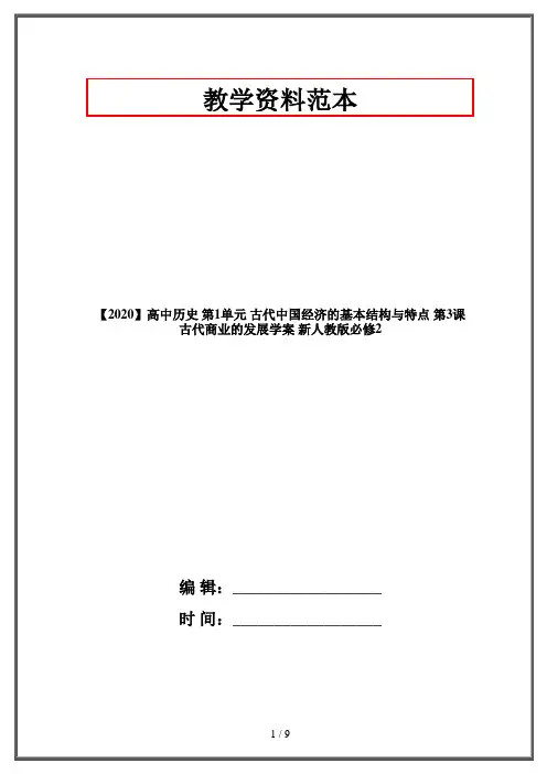 【2020】高中历史 第1单元 古代中国经济的基本结构与特点 第3课 古代商业的发展学案 新人教版必修2