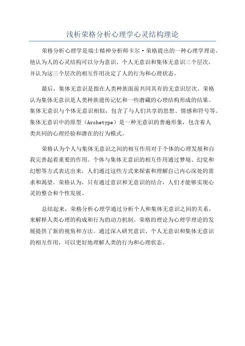 浅析荣格分析心理学心灵结构理论