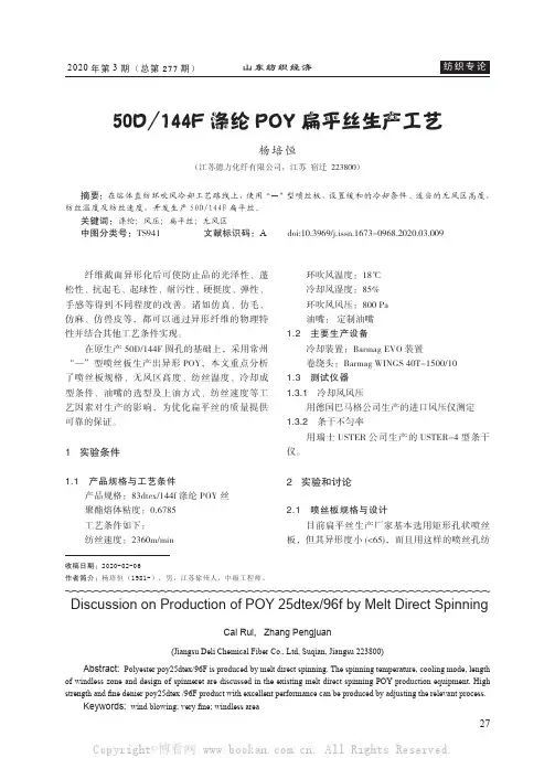 50D144F 涤纶POY 扁平丝生产工艺