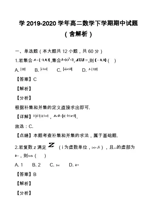 学2019-2020学年高二数学下学期期中试题(含解析)