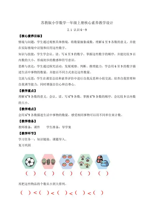 苏教版2024新教材数学一年级上册-2.1 认识6～9(教案)