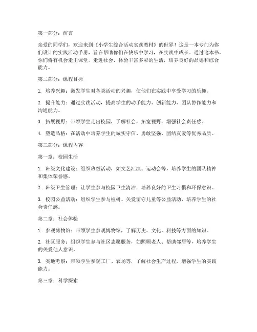小学生综合活动实践教材