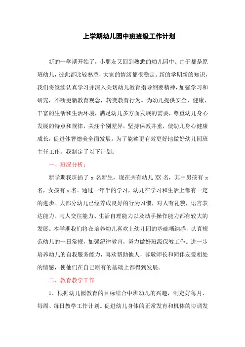 上学期幼儿园中班班级工作计划