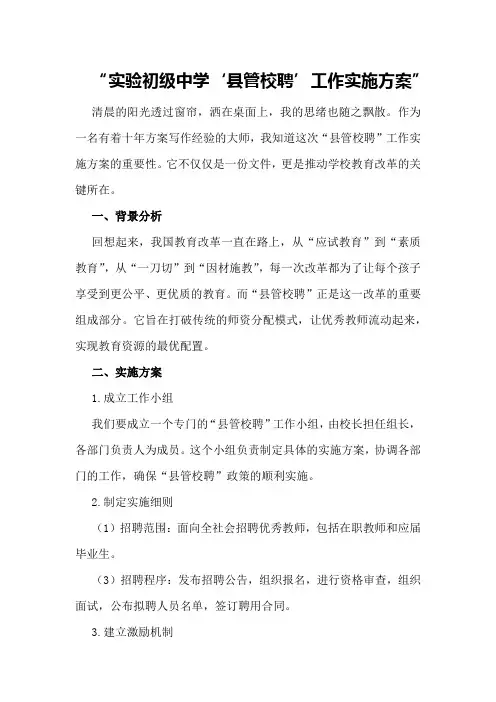 实验初级中学“县管校聘”工作实施方案