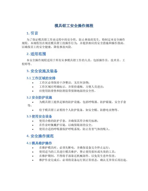 模具钳工安全操作规程