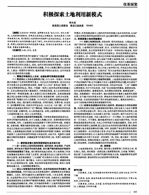 积极探索土地利用新模式