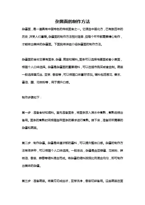 杂酱面的制作方法