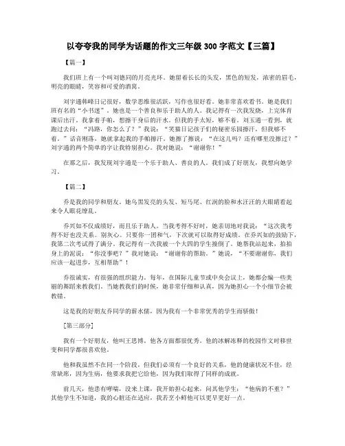 以夸夸我的同学为话题的作文三年级300字范文【三篇】