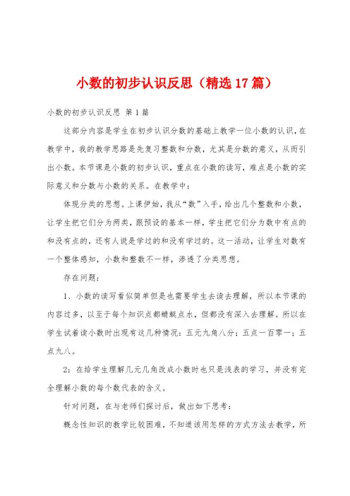 小数的初步认识反思(精选17篇)