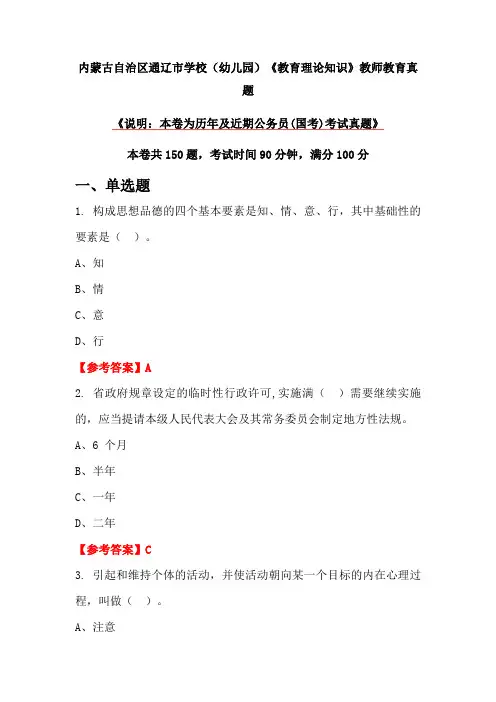内蒙古自治区通辽市学校(幼儿园)《教育理论知识》教师教育真题