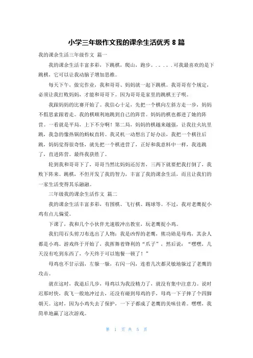小学三年级作文我的课余生活优秀8篇