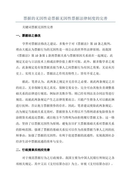 票据的无因性论票据无因性票据法律制度的完善