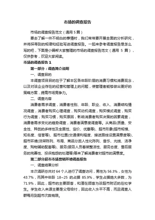 市场的调查报告