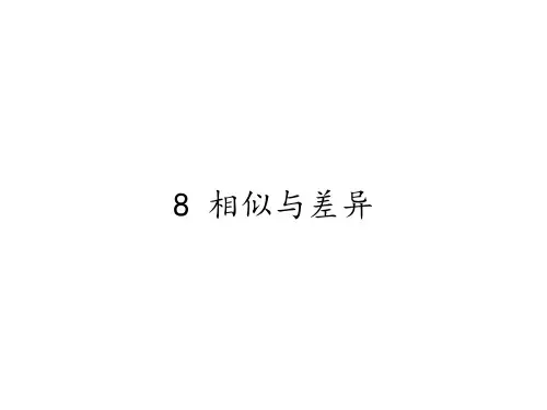 五年级科学下册课件-8 相似与差异4-冀人版   28张