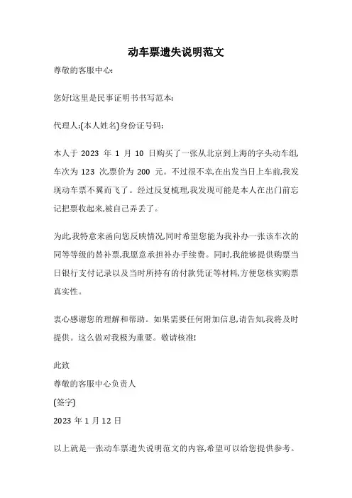 动车票遗失说明范文