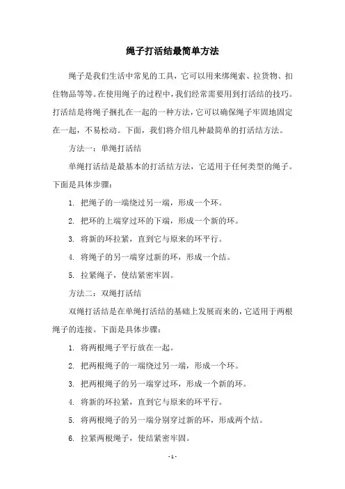 绳子打活结最简单方法