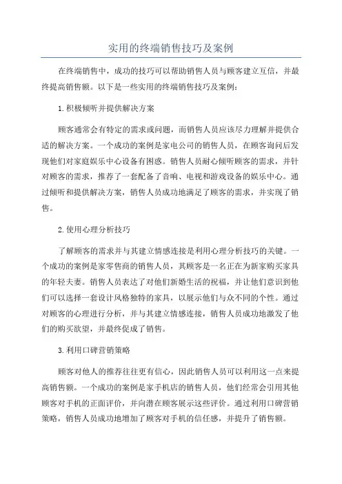 实用的终端销售技巧及案例
