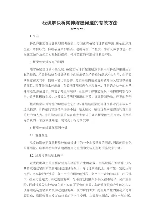 浅谈解决桥梁伸缩缝问题的有效方法