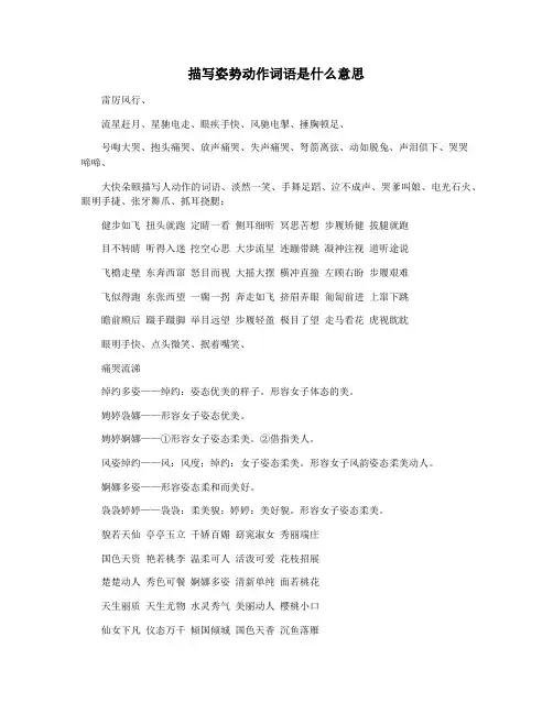 描写姿势动作词语是什么意思