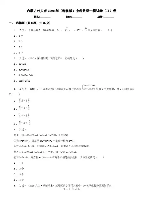 内蒙古包头市2020年(春秋版)中考数学一模试卷(II)卷