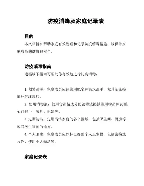 防疫消毒及家庭记录表