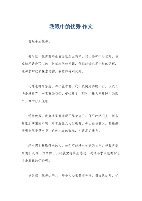 我眼中的优秀 作文