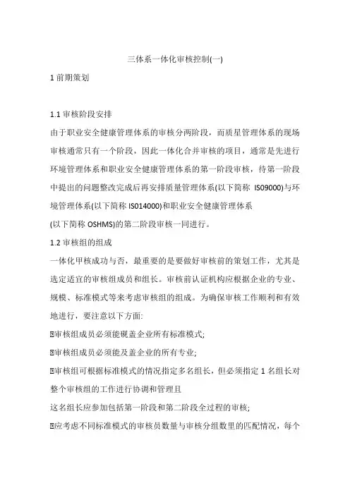 三体系一体化审核控制(一)