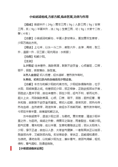 小柴胡汤组成,方歌方解,临床医案,功效与作用