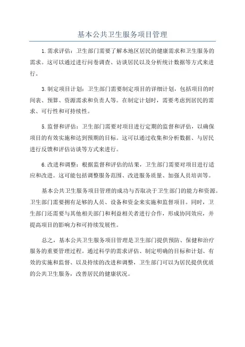基本公共卫生服务项目管理
