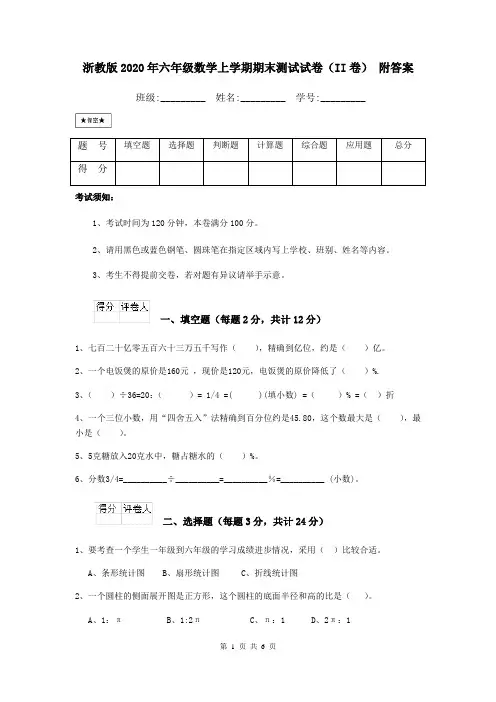 浙教版2020年六年级数学上学期期末测试试卷(II卷) 附答案