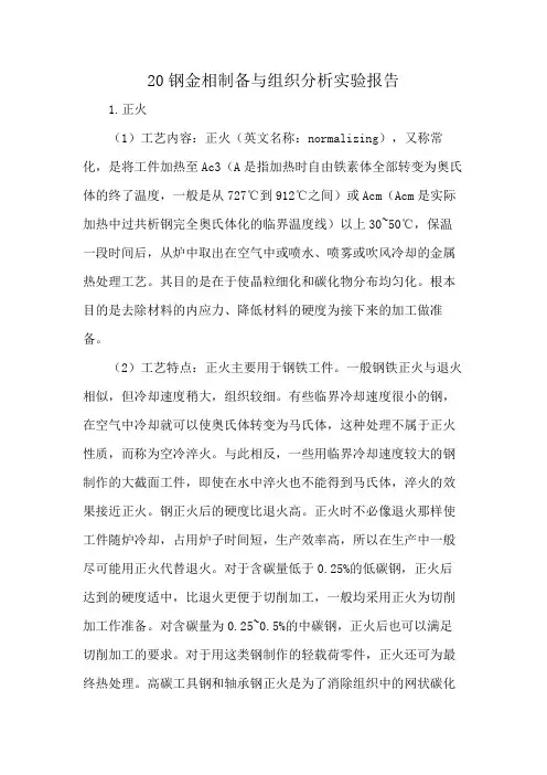 20钢金相制备与组织分析实验报告