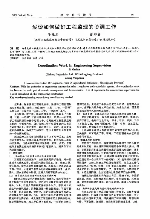 浅谈如何做好工程监理的协调工作