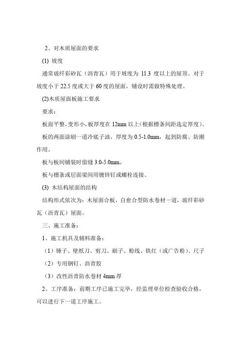 油毡瓦铺设方案资料