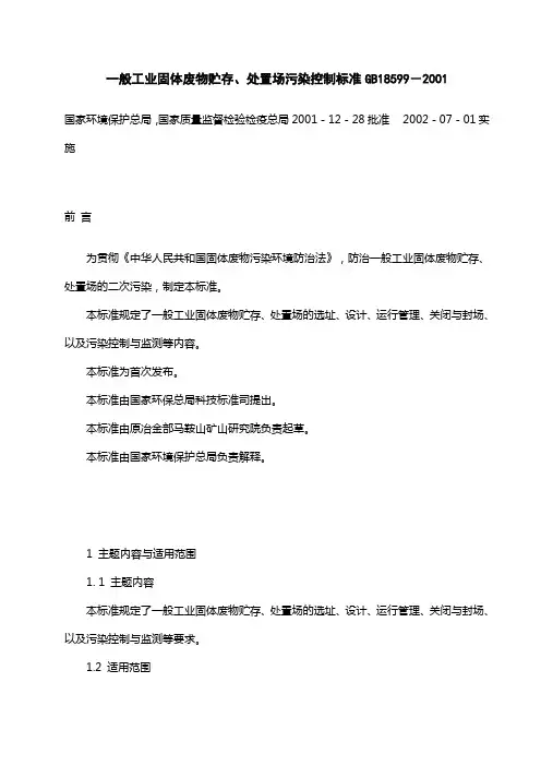 一般工业固体废物贮存、处置场污染控制标准GB18599-2001