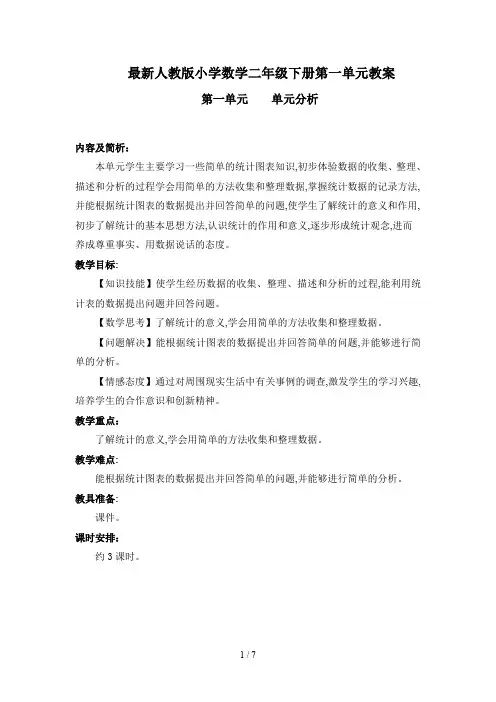 最新人教版小学数学二年级下册第一单元教案