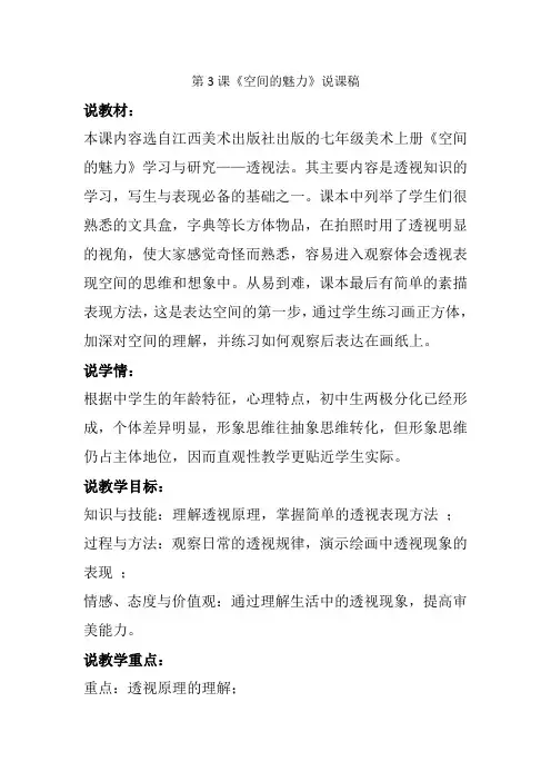赣美版七年级美术上册第3课《空间的魅力》说课稿