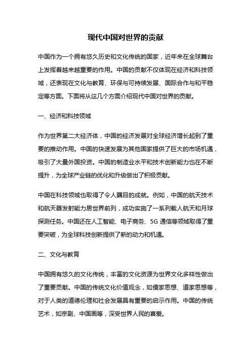 现代中国对世界的贡献