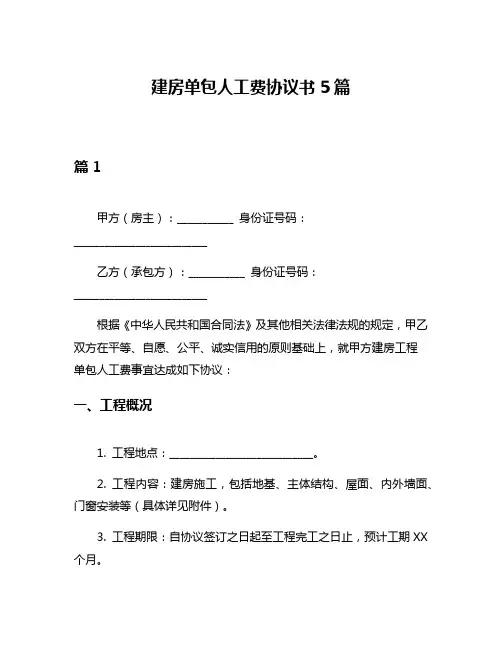 建房单包人工费协议书5篇