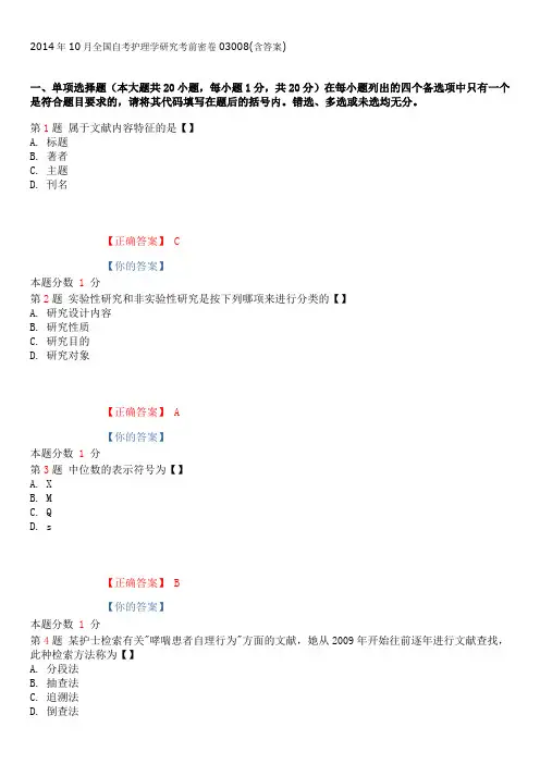 2014年10月全国自考护理学研究考前密卷03008(含答案)