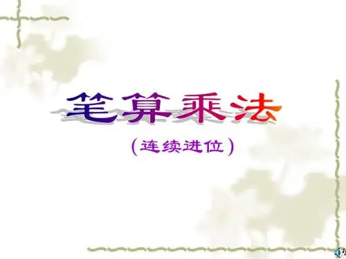 人教版三年级数学上册第六单元笔算乘法(连续进位)ppt