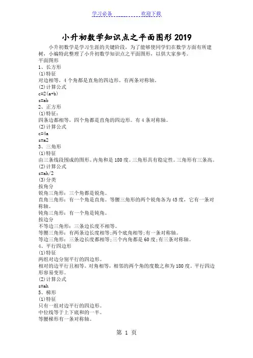小升初数学知识点之平面图形