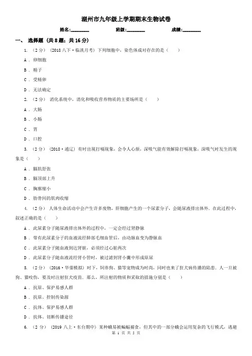 湖州市九年级上学期期末生物试卷