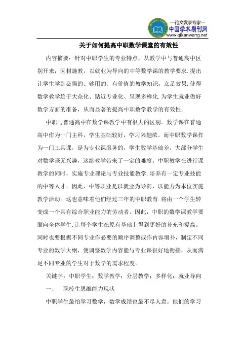 关于如何提高中职数学课堂的有效性