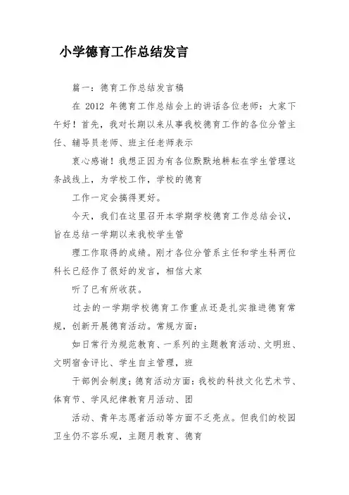小学德育工作总结发言