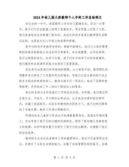 2024年幼儿园大班教师个人年终工作总结例文（3篇）