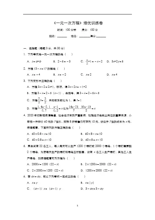 初中数学 人教版七年级上册第3章 《一元一次方程》培优训练卷(含答案)